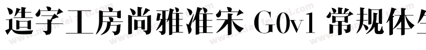 造字工房尚雅准宋 G0v1 常规体生成器字体转换